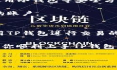 在这里，我将为你提供一份关于如何使用TP钱包的
