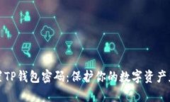 如何安全设置TP钱包密码：保护你的数字资产免受