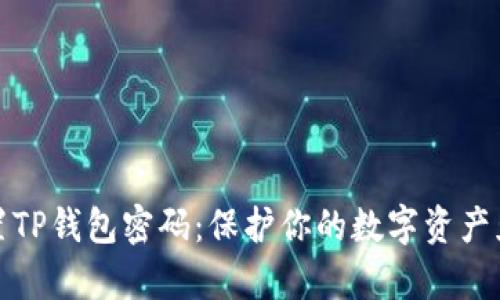 如何安全设置TP钱包密码：保护你的数字资产免受黑客攻击