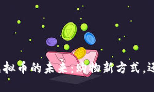 揭秘亚马逊虚拟币的未来：购物新方式，还是一场泡沫？