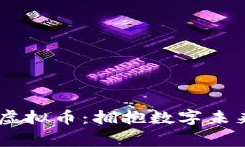 探索Bether虚拟币：拥抱数字未来的财富之路