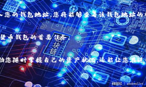 要查看 TP 钱包中的币的数量，您可以按照以下步骤进行。这些步骤适用于大多数加密货币钱包，包括 TP 钱包。

步骤一：打开您的 TP 钱包
首先，确保您已经下载并安装了 TP 钱包应用程序，或者通过浏览器访问网页版。使用您的账户信息登录。如果您是在移动设备上，请确保您已经授权并连接到网络。

步骤二：定位您的钱包地址
在 TP 钱包界面中，通常会在首页或账户信息页面看到您的钱包地址。这个地址是一个由字母和数字组成的字符串，它是您在区块链上的唯一身份标识。

步骤三：选择要查看的币种
TP 钱包支持多种加密货币。在钱包界面中，您可以查看所有支持的币种列表。点击您想要查找数量的币种，这样将进入该币种的详细信息页面。

步骤四：查看钱包余额
在所选币种的详细信息页面上，您将看到该币种的余额。通常，这里会直接显示您所持有的该币种的数量。还可能包括最近的交易记录、历史余额变动等信息。

步骤五：使用区块链浏览器查验
如果您对钱包中的数量还有疑问，您甚至可以使用区块链浏览器进行进一步查验。在浏览器中输入您的钱包地址，您将能够查看该钱包地址的所有交易记录和余额。这是一个透明的过程，可以增加您的信心。

注意事项
请记住，确保您在可信的环境中操作，并避免将您的私钥或助记词分享给任何人。安全是使用加密货币钱包的首要任务。

总结
查看 TP 钱包中的币的数量其实非常简单，只需按照上述步骤操作即可。熟悉这些步骤不仅能帮助您随时掌握自己的资产状况，还能让您在进行交易时更加自如。加密货币的世界充满了可能性，只要您谨慎行事，便能在这个市场中获得成功。

以上就是如何查 TP 钱包地址中币的数量的详细介绍，希望对您有所帮助！