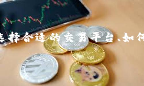 在TP钱包中，将USDT充入后进行交易的过程并不复杂。以下是一个简要的操作指南，旨在帮助你更顺利地完成交易。

### 第一步：确保你的钱包已充入USDT

首先，打开TP钱包，确保你的钱包里已经成功充入了USDT。你可以通过钱包的资产页面查看余额。如果余额正确显示，就可以进行下一步。

### 第二步：选择交易平台或去中心化交易所

根据你要进行的交易类型，你需要选择合适的平台。如果你希望进行快速交易，可以选择一些知名的去中心化交易所（DEX）如Uniswap或PancakeSwap。这类平台支持USDT交易，并且操作相对简单。

### 第三步：连接你的TP钱包

在你选择的交易平台上，寻找“连接钱包”或类似的选项。点击后选择TP钱包进行连接。根据提示完成相关授权，确保你已连接到自己的钱包。

### 第四步：选择交易对

连接成功后，界面上通常会显示可交易的资产对。选择你希望交易的对，比如USDT/BTC（如果你要用USDT购买比特币）。

### 第五步：输入交易数量

在输入框中，填写你希望交易的USDT数量。考虑到交易费用，有时建议留出一些USDT，以免在交易时因为手续费不足而无法完成交易。

### 第六步：确认交易信息

在提交交易之前，你需要仔细确认交易信息，包括交易对、价格和数量等。有序的确认步骤可以帮你避免不必要的损失。

### 第七步：提交交易

确认信息无误后，点击“提交交易”或“确认”按钮。此时，TP钱包会弹出一次交易确认的窗口，要求你对交易进行审批。确保你了解每一项条款，必要时可以仔细阅读相关信息。

### 第八步：等待交易确认

一旦你提交了交易，系统会开始处理。交易的确认时间根据链上情况而异，通常需要几分钟到几十分钟不等。你可以在TP钱包的交易记录中查看交易状态，查看是否成功。

### 第九步：查看交易结果

在区块链上确认后，返回你的TP钱包，查看资产变动。你应该能看到你购买的资产已经到账。如果有任何问题，确保你查看交易哈希（Transaction Hash），以便追踪交易状态。

### 第十步：安全提醒

在进行任何数字货币交易时，安全始终是第一位的。确保你的钱包和交易账户都开启了双重验证（2FA），并定期更新你的密码。同时，请注意来自陌生地址的交易请求，避免网络钓鱼和恶意软件的风险。

以上就是在TP钱包中充入USDT后进行交易的整个过程。希望这些步骤可以帮助你顺利完成交易。记得保持警惕，做好安全防护，在数字货币的世界中谨慎行事！

---

除了以上步骤，你可能还会有其他问题，或者想要了解更多USDT的相关信息，比如如何选择合适的交易平台、如何进行资产管理、如何了解市场动态等等。这些都是在交易过程中非常重要的环节。

如果你对交易还有什么疑问，可以随时再问我！