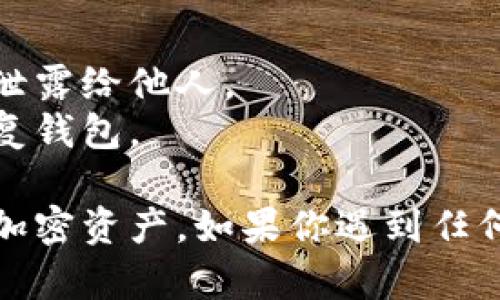 要导入TP钱包地址，可以按照以下步骤进行操作。TP钱包（TokenPocket）是一款多链的钱包，支持多种加密资产的管理。以下是简要的导入步骤：

### 导入TP钱包地址的步骤

步骤1：下载并安装TP钱包
首先，确保你已经在手机或电脑上下载并安装了TP钱包应用。它支持安卓和iOS系统，你可以在各大应用商店找到并安装。

步骤2：打开TP钱包
安装完成后，打开TP钱包应用。在主界面，你将看到“创建钱包”和“导入钱包”两个选项。

步骤3：选择“导入钱包”
如果你已经有一个钱包地址要导入，点击“导入钱包”选项。通常情况下，你需要提供助记词、私钥或者钱包文件。

步骤4：输入助记词或私钥
在导入界面，输入你的助记词或私钥。确保你输入的内容准确无误，因为任何错误都可能导致无法成功导入钱包。当你输入完毕后，点击确认。

步骤5：设置钱包密码
为了确保钱包的安全性，你需要在接下来的步骤中设置一个密码。这个密码将在你每次使用钱包时需要输入。

步骤6：完成导入
一旦设置好了密码，你的钱包就成功导入TP钱包了。在主界面，你可以查看和管理你的数字资产，包括各种加密货币。

### 小贴士
- **安全性**：确保你的助记词或私钥在安全的地方保存，不要泄露给他人。
- **备份**：定期备份你的钱包数据，以防丢失该数据而无法恢复钱包。

通过以上步骤，你就可以轻松导入TP钱包地址，便捷地管理你的加密资产。如果你遇到任何问题，TP钱包的官方网站和社区提供了丰富的帮助资料供参考。