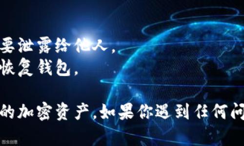要导入TP钱包地址，可以按照以下步骤进行操作。TP钱包（TokenPocket）是一款多链的钱包，支持多种加密资产的管理。以下是简要的导入步骤：

### 导入TP钱包地址的步骤

步骤1：下载并安装TP钱包
首先，确保你已经在手机或电脑上下载并安装了TP钱包应用。它支持安卓和iOS系统，你可以在各大应用商店找到并安装。

步骤2：打开TP钱包
安装完成后，打开TP钱包应用。在主界面，你将看到“创建钱包”和“导入钱包”两个选项。

步骤3：选择“导入钱包”
如果你已经有一个钱包地址要导入，点击“导入钱包”选项。通常情况下，你需要提供助记词、私钥或者钱包文件。

步骤4：输入助记词或私钥
在导入界面，输入你的助记词或私钥。确保你输入的内容准确无误，因为任何错误都可能导致无法成功导入钱包。当你输入完毕后，点击确认。

步骤5：设置钱包密码
为了确保钱包的安全性，你需要在接下来的步骤中设置一个密码。这个密码将在你每次使用钱包时需要输入。

步骤6：完成导入
一旦设置好了密码，你的钱包就成功导入TP钱包了。在主界面，你可以查看和管理你的数字资产，包括各种加密货币。

### 小贴士
- **安全性**：确保你的助记词或私钥在安全的地方保存，不要泄露给他人。
- **备份**：定期备份你的钱包数据，以防丢失该数据而无法恢复钱包。

通过以上步骤，你就可以轻松导入TP钱包地址，便捷地管理你的加密资产。如果你遇到任何问题，TP钱包的官方网站和社区提供了丰富的帮助资料供参考。