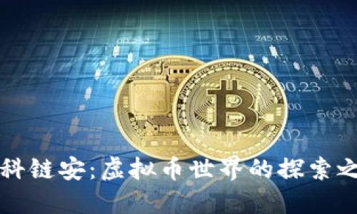 中科链安：虚拟币世界的探索之旅
