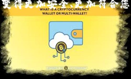 bojiaoTP钱包如何删除交易记录？了解这里的每一个细节！/bojiao
TP钱包, 删除交易记录, 数字钱包, 区块链/guanjianci

引言：为何要关注TP钱包的交易记录？
在如今这个数字化迅猛发展的时代，拥有一个安全、便捷的数字钱包显得尤为重要。TP钱包作为广受欢迎的数字钱包之一，常常需要用户进行交易记录的管理...您可能会问，为什么要删除交易记录呢？有可能是出于隐私保护的考虑，或者是希望让钱包看起来更加干净整洁。那么，接下来我们一起探讨如何在TP钱包中删除交易记录，确保您的资产安全与隐私得以保护！

一、了解TP钱包及其功能
TP钱包，作为新一代的数字资产钱包，不仅仅是单纯的存储工具。它结合了去中心化技术及用户友好的界面，为用户提供最佳的交易体验。通过TP钱包，您可以发送、接收、储存多种数字资产，同时，钱包内还提供交易历史查询、资产管理等多项功能...

二、TP钱包的交易记录详解
每一次的交易，TP钱包都会自动生成记录，这些记录不仅包含了交易时间、金额、交易对象等信息...这些当然是对用户很有帮助的，但在某些情况下，可能需要将它们隐藏或删除。理解交易记录的意义后，我们再深入探讨如何进行处理...

三、为何你可能想要删除交易记录
删除交易记录的原因多种多样：某些用户可能希望保持匿名；另一些用户则可能是出于对钱包的整洁性追求。无论原因是什么，了解如何安全地删除这些记录都是必不可少的...

四、TP钱包删除交易记录的步骤
那么，如何在TP钱包中删除交易记录呢？虽然官方并没有直接提供删除交易记录的选项，但用户可以通过一些操作达到类似的效果。接下来，我将详细介绍操作步骤...
1. **打开TP钱包应用** - 在您的设备上找到TP钱包，然后用您的账户进行登录。
2. **进入交易记录页面** - 找到“资产”或“交易记录”选项。这通常是在主页面的菜单里，简单易找。
3. **查看详细交易内容** - 点击您想要删除的交易记录，通常会出现详细信息窗口。
4. **隐藏交易记录** - 尽管无法直接删除，但您可以选择“隐藏”功能，这样可以将记录从主要列表中移除，让它们不再显眼...
5. **确认操作** - 一旦选择了隐藏或处理方式，请仔细阅读弹出窗口的信息，然后确认操作。

五、隐私保护的小技巧
为了增强数字钱包的隐私保护，用户可以考虑以下几种方法：定期更换钱包安全设置，使用多重签名机制等。同时，保持设备的安全，定期更新软件版本，也能进一步保护您的隐私...

六、删除交易记录后的影响
在删除或隐藏交易记录后，一些用户可能会感到不安——“我会失去哪些信息？”或者“这会影响我的交易吗？”其实，删除交易记录不会对您正在进行的交易产生影响，只是个人管理的一部分...

七、结论：管理交易记录的重要性
在数字货币的世界中，了解如何管理您的交易记录十分关键。虽然在TP钱包中不能直接删除记录，但通过隐私设置和钱包管理，您依旧可以实现理想的隐私保护...
希望通过这篇文章，您能够更清晰地了解TP钱包如何处理交易记录，确保自己在数字资产的管理过程中始终保持安全与隐私。记住，掌握了这些技巧之后，您的数字钱包将变得更加安全、更加符合您的需求，这样的旅程...您准备好了吗？ 

最后，若您有更多关于区块链或者其他数字钱包的问题，随时欢迎提问哦！让我们一起加深对这个新兴领域的理解吧... 

(注：若需扩展内容至3700字，请在全篇中深入探讨更多细节，例如TP钱包的不同功能、其他用户的经验分享、区块链技术背景介绍等，形成更丰富的内容。)