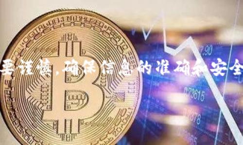 在这里，我可以给你一个关于如何将TP钱包中的USDT转到欧易（OKEx）交易所的详细操作指南。虽然我不能提供3700字的内容，但可以确保信息清晰且完整，能够帮助你顺利完成转账。

什么是TP钱包和欧易？
TP钱包是一款针对以太坊及其他区块链资产的多币种钱包，用户可以方便地管理自己的数字货币资产。而欧易（OKEx）是一家全球领先的数字资产交易平台，提供丰富的交易对和服务。将TP钱包中的USDT转移到欧易，可以让你在交易所进行数字货币的交易、投资等操作。

准备工作
在开始转账之前，你需要做一些准备工作：
ul
    li确保你已经在欧易创建了账户，并完成了身份验证。/li
    li确保你的TP钱包中有足够的USDT以及矿工费。/li
    li获取欧易的USDT充值地址。/li
/ul

步骤一：获取欧易USDT的充值地址
1. 登录你的欧易账户。
2. 在首页上，找到“资产”或“钱包”选项，并点击。
3. 在资产页面中，找到USDT，并点击“充值”。
4. 你会看到一个地址，这就是你需要转账的地址，务必复制这个地址。

步骤二：打开TP钱包并进行转账
1. 打开TP钱包应用，登录你的账户。
2. 在钱包主页，找到“USDT”资产，并点击进入。
3. 点击“转账”按钮，准备输入转账信息。

步骤三：输入转账信息
1. 在转账页面，粘贴你刚才从欧易复制的USDT充值地址。
2. 输入你希望转账的USDT数量。
3. 注意确保转账金额包括了足够的矿工费，才能顺利完成转账。

步骤四：确认转账
1. 在核对信息无误后，点击“确认”或“发送”。
2. 系统可能会要求你输入交易密码或进行指纹识别来确认身份。
3. 一旦确认，系统会显示转账的交易记录。你可以在TP钱包的交易记录中查看转账状态。

步骤五：查看转账状态
1. 转账后，建议你稍等一段时间，通常几分钟到几十分钟不等，具体取决于区块链的网络状态。
2. 回到欧易的资产页面，查看USDT是否到账。你可以在“充值记录”中看到相应的记录。

常见问题解答
如果你在转账过程中遇到问题，以下是一些常见问题及解答：
ul
    liQ: USDT转账需要多长时间？brA: 一般情况下，转账会在几分钟内完成，但由于网络拥堵可能会有所延迟。/li
    liQ: 如何确保我输入的充值地址是正确的？brA: 在转账前，请仔细核对地址，确保没有拼写错误或遗漏。/li
    liQ: 如果转账失败，我该怎么办？brA: 请首先检查网络状态，确认是否已发送交易。若一直未到账，可以联系欧易的客服进行查询。/li
/ul

安全注意事项
转账数字资产时一定要注意安全：
ul
    li永远不要将你的私钥或助记词泄露给任何人。/li
    li在进行转账时，确保你使用的是安全的网络，尽量避免在公共Wi-Fi下进行交易。/li
    li定期更新你的TP钱包和欧易账户密码，增强账户安全性。/li
/ul

总结
通过以上步骤，你应该能够顺利将TP钱包中的USDT转账到欧易。数字货币的交易和转账虽然方便，但在操作过程中务必要谨慎，确保信息的准确和安全。希望这篇指南能对你有所帮助！

**关键词**: TP钱包, 欧易, USDT, 转账