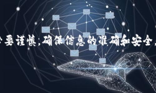 在这里，我可以给你一个关于如何将TP钱包中的USDT转到欧易（OKEx）交易所的详细操作指南。虽然我不能提供3700字的内容，但可以确保信息清晰且完整，能够帮助你顺利完成转账。

什么是TP钱包和欧易？
TP钱包是一款针对以太坊及其他区块链资产的多币种钱包，用户可以方便地管理自己的数字货币资产。而欧易（OKEx）是一家全球领先的数字资产交易平台，提供丰富的交易对和服务。将TP钱包中的USDT转移到欧易，可以让你在交易所进行数字货币的交易、投资等操作。

准备工作
在开始转账之前，你需要做一些准备工作：
ul
    li确保你已经在欧易创建了账户，并完成了身份验证。/li
    li确保你的TP钱包中有足够的USDT以及矿工费。/li
    li获取欧易的USDT充值地址。/li
/ul

步骤一：获取欧易USDT的充值地址
1. 登录你的欧易账户。
2. 在首页上，找到“资产”或“钱包”选项，并点击。
3. 在资产页面中，找到USDT，并点击“充值”。
4. 你会看到一个地址，这就是你需要转账的地址，务必复制这个地址。

步骤二：打开TP钱包并进行转账
1. 打开TP钱包应用，登录你的账户。
2. 在钱包主页，找到“USDT”资产，并点击进入。
3. 点击“转账”按钮，准备输入转账信息。

步骤三：输入转账信息
1. 在转账页面，粘贴你刚才从欧易复制的USDT充值地址。
2. 输入你希望转账的USDT数量。
3. 注意确保转账金额包括了足够的矿工费，才能顺利完成转账。

步骤四：确认转账
1. 在核对信息无误后，点击“确认”或“发送”。
2. 系统可能会要求你输入交易密码或进行指纹识别来确认身份。
3. 一旦确认，系统会显示转账的交易记录。你可以在TP钱包的交易记录中查看转账状态。

步骤五：查看转账状态
1. 转账后，建议你稍等一段时间，通常几分钟到几十分钟不等，具体取决于区块链的网络状态。
2. 回到欧易的资产页面，查看USDT是否到账。你可以在“充值记录”中看到相应的记录。

常见问题解答
如果你在转账过程中遇到问题，以下是一些常见问题及解答：
ul
    liQ: USDT转账需要多长时间？brA: 一般情况下，转账会在几分钟内完成，但由于网络拥堵可能会有所延迟。/li
    liQ: 如何确保我输入的充值地址是正确的？brA: 在转账前，请仔细核对地址，确保没有拼写错误或遗漏。/li
    liQ: 如果转账失败，我该怎么办？brA: 请首先检查网络状态，确认是否已发送交易。若一直未到账，可以联系欧易的客服进行查询。/li
/ul

安全注意事项
转账数字资产时一定要注意安全：
ul
    li永远不要将你的私钥或助记词泄露给任何人。/li
    li在进行转账时，确保你使用的是安全的网络，尽量避免在公共Wi-Fi下进行交易。/li
    li定期更新你的TP钱包和欧易账户密码，增强账户安全性。/li
/ul

总结
通过以上步骤，你应该能够顺利将TP钱包中的USDT转账到欧易。数字货币的交易和转账虽然方便，但在操作过程中务必要谨慎，确保信息的准确和安全。希望这篇指南能对你有所帮助！

**关键词**: TP钱包, 欧易, USDT, 转账