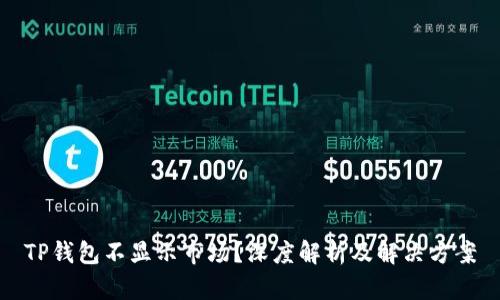 TP钱包不显示市场？深度解析及解决方案