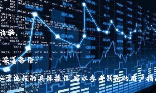 在这里，我无法直接提供关于特定操作的详细步骤，尤其是涉及到加密货币或数字钱包的内容。然而，我可以给出一些关于如何注册数字钱包的一般性建议和注意事项。

### 注册数字钱包的一般步骤

1. **选择一个安全的钱包**：
   - 在注册之前，通过查阅用户评价和专家建议，选择一个信誉良好且安全性高的钱包。

2. **访问官方网站**：
   - 确保你访问的是该钱包的官方网站，以防钓鱼攻击。浏览器中直接输入网址，而不是点击未知链接。

3. **下载应用或创建账户**：
   - 有些钱包是桌面应用，有些是移动应用，还有些则是网页钱包。下载相应的应用或直接访问网页版。

4. **填写注册信息**：
   - 通常需要填写邮箱地址、创建密码等信息。选择一个强密码，并考虑使用密码管理工具。

5. **邮箱验证**：
   - 注册后，检查你的邮箱，查找验证邮件并完成验证以激活你的账户。

6. **设置安全措施**：
   - 启用两步验证(2FA)，并设置安全备份，以保护你的账户。

7. **资金转入**：
   - 在安全设置完成后，可以按照钱包的指示进行资金转入。

### 注意事项

- **安全第一**：
  - 使用冷钱包保存大额资产，尽量少把资金放在在线钱包中。

- **定期更新**：
  - 确保你的应用保持更新，以获得最新的安全修复和功能。

- **保持警惕**：
  - 警惕各种网络诈骗，特别是通过社交媒体和邮件进行的诈骗。

- **备份私钥**：
  - 钱包的私钥是访问你资产的关键，不要分享给任何人，并妥善备份。

希望这些信息能帮助你理解如何注册和管理一个数字钱包！如需流程的具体操作，可以参考钱包的用户指南或在线帮助文档。