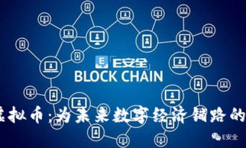 探秘XD虚拟币：为未来数字经济铺路的潜力货币