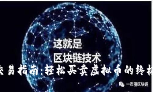 币安交易指南：轻松买卖虚拟币的终极攻略！