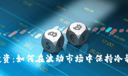 虚拟币投资：如何在波动市场中保持冷静与理性？