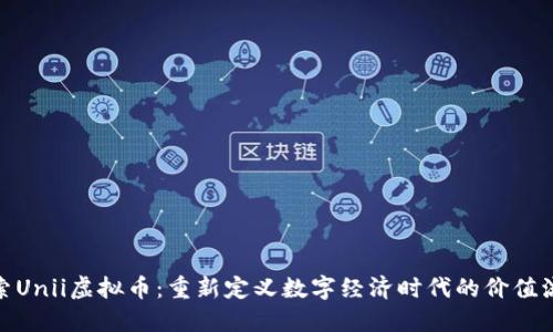 探索Unii虚拟币：重新定义数字经济时代的价值流通