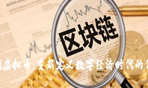 探索Unii虚拟币：重新定义数字经济时代的价值流通