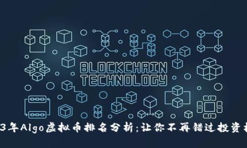 2023年Algo虚拟币排名分析：让你不再错过投资机会！