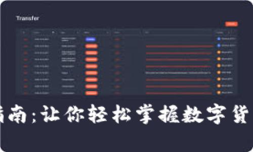 虚拟币换算指南：让你轻松掌握数字货币的价值转换