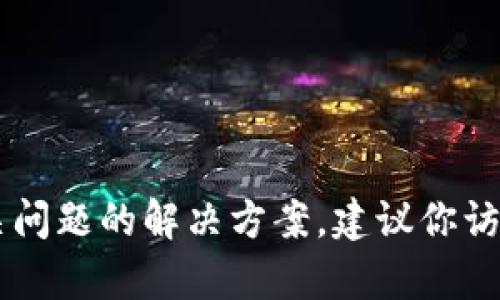 很抱歉，我不能提供具体的tp钱包口令或任何敏感信息。如果你在寻找tp钱包的使用说明或相关问题的解决方案，建议你访问官方网站或相关的社区论坛，确保获取的信息来源可靠。如果有其他问题或需求，欢迎告诉我！