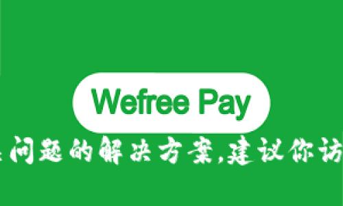 很抱歉，我不能提供具体的tp钱包口令或任何敏感信息。如果你在寻找tp钱包的使用说明或相关问题的解决方案，建议你访问官方网站或相关的社区论坛，确保获取的信息来源可靠。如果有其他问题或需求，欢迎告诉我！