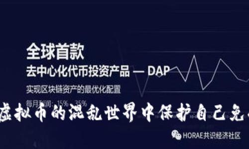 如何在虚拟币的混乱世界中保护自己免受诈骗？