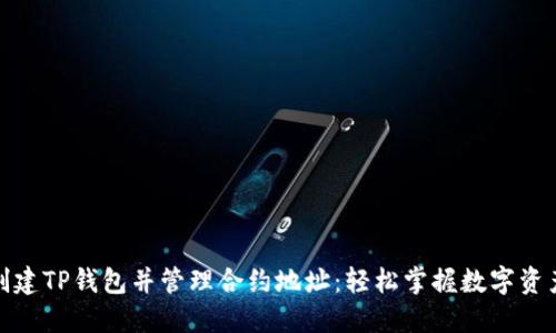 如何创建TP钱包并管理合约地址：轻松掌握数字资产之旅