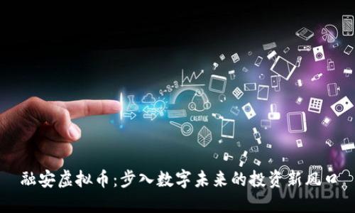 融安虚拟币：步入数字未来的投资新风口