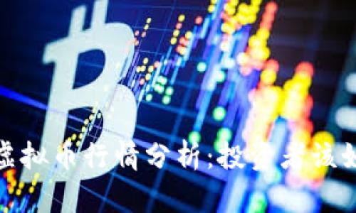 2023年SWH虚拟币行情分析：投资者该如何把握机会？
