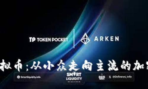 探索RAT虚拟币：从小众走向主流的加密革命之路