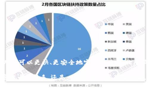 在TP钱包（TokenPocket）中，用户可以进行多个数字资产（如加密货币）的管理和交易。TP钱包支持多种区块链网络，例如以太坊、波场、EOS等，允许用户在这些网络上存储和交易不同类型的代币。

### TP钱包的基本功能
TP钱包作为一款多功能的数字资产钱包，旨在为用户提供便捷的资产管理体验。用户可以在钱包中轻松查看自己的持有资产，发送和接收代币，参与去中心化金融（DeFi）项目，甚至进行链上游戏等。更重要的是，TP钱包支持通过“去中心化交易所”（DEX）进行代币互换，使用更灵活，交易也不会受到传统中心化交易平台的限制。

### 币和币之间的交易
那么，TP钱包里的币是否可以互相交易呢？答案是肯定的。用户可以通过几点方式完成不同币种之间的交易：

1. **去中心化交易所（DEX）**: TP钱包支持连接至多个去中心化交易所，比如Uniswap、PancakeSwap等，用户只需选择想要交易的代币，就可以完成交易。这种方式无须第三方托管，资产的安全性和匿名性都得以保障。
   
2. **跨链交易**: TP钱包支持多种链的资产互换，用户可以通过特殊的桥接功能，将一种链上的资产转换为另一种链上的资产。不过，需要注意的是，这通常需要额外的手续费，且可能需要一些时间来完成交易。

3. **链上交换功能**: 一些用户可能没有时间或不愿意使用复杂的交易操作，TP钱包的即时交换功能能够让用户快速把一种代币交换为另一种。这种方式可能会收取更高的手续费，但方便性无疑是一个优势。

### 如何在TP钱包中进行币币交易
接下来，让我们来详细了解如何在TP钱包中完成币币交易。这是一个简单易懂的过程，即使是新手用户也能快速上手。

#### 1. 下载并安装TP钱包
首先，用户需要从官方渠道下载并安装TP钱包，确保应用是最新版本，这样才能确保功能的完整性和安全性。

#### 2. 创建或导入钱包
安装完成后，用户可以选择创建一个新的钱包或导入已有的钱包。如果是新用户，请确保妥善保管助记词，避免资产丢失。

#### 3. 添加需要交易的币种
在TP钱包主界面，用户可以选择“资产管理”，然后通过搜索框添加需要持有的代币。TP钱包支持众多ERC20、TRC20等代币，让用户有更多选择。

#### 4. 进行币币交易
在主界面上，用户可以找到交易（Swap）功能，点击进入后选择想要交易的两个代币，输入交易数量。随后，系统会计算出手续费及预估的交易完成时间。确认无误后，便可以点击“确认交易”，就完成了一笔币币交易。

### 交易的安全性和注意事项
当然，在进行数字货币交易时，安全性总是第一位。以下是一些安全性提示：

- **选择可信的网络**: 确保在稳定的网络下进行交易，避免因网络不稳定导致的交易失败或资产损失。
  
- **关注手续费**: 定期查看所交易代币的手续费，尤其是在网络拥堵时，手续费可能会大幅上涨。

- **双重检查地址**: 任何时候都要确保输入的接收地址是正确的，避免因拼写错误导致资产转错。

- **适时备份**: 定期备份钱包文件和助记词，以防止钱包丢失或设备损坏。

### 总结
TP钱包不仅为用户提供了各种数字资产的便捷管理，还支持币与币之间的交易，使得用户可以更灵活地进行资产配置。通过去中心化交易所，用户可以更快、更安全地完成交易，不仅降低了对中心化平台的依赖，也能让交易过程中的隐私更加安全。

总的来说，在TP钱包中，不同币种之间的互相交易是相当简单的，只需遵循上述步骤，并保持谨慎，就能够顺利完成交易体验。不论你是一个加密货币的新手，还是一个经验丰富的投资者，TP钱包都可以成为你资产管理的重要工具——这...是真的吗？是的，数字资产的未来就在这里，你准备好加入了吗？