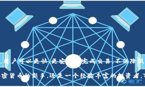在TP钱包（TokenPocket）中，用户可以进行多个数字资产（如加密货币）的管理和交易。TP钱包支持多种区块链网络，例如以太坊、波场、EOS等，允许用户在这些网络上存储和交易不同类型的代币。

### TP钱包的基本功能
TP钱包作为一款多功能的数字资产钱包，旨在为用户提供便捷的资产管理体验。用户可以在钱包中轻松查看自己的持有资产，发送和接收代币，参与去中心化金融（DeFi）项目，甚至进行链上游戏等。更重要的是，TP钱包支持通过“去中心化交易所”（DEX）进行代币互换，使用更灵活，交易也不会受到传统中心化交易平台的限制。

### 币和币之间的交易
那么，TP钱包里的币是否可以互相交易呢？答案是肯定的。用户可以通过几点方式完成不同币种之间的交易：

1. **去中心化交易所（DEX）**: TP钱包支持连接至多个去中心化交易所，比如Uniswap、PancakeSwap等，用户只需选择想要交易的代币，就可以完成交易。这种方式无须第三方托管，资产的安全性和匿名性都得以保障。
   
2. **跨链交易**: TP钱包支持多种链的资产互换，用户可以通过特殊的桥接功能，将一种链上的资产转换为另一种链上的资产。不过，需要注意的是，这通常需要额外的手续费，且可能需要一些时间来完成交易。

3. **链上交换功能**: 一些用户可能没有时间或不愿意使用复杂的交易操作，TP钱包的即时交换功能能够让用户快速把一种代币交换为另一种。这种方式可能会收取更高的手续费，但方便性无疑是一个优势。

### 如何在TP钱包中进行币币交易
接下来，让我们来详细了解如何在TP钱包中完成币币交易。这是一个简单易懂的过程，即使是新手用户也能快速上手。

#### 1. 下载并安装TP钱包
首先，用户需要从官方渠道下载并安装TP钱包，确保应用是最新版本，这样才能确保功能的完整性和安全性。

#### 2. 创建或导入钱包
安装完成后，用户可以选择创建一个新的钱包或导入已有的钱包。如果是新用户，请确保妥善保管助记词，避免资产丢失。

#### 3. 添加需要交易的币种
在TP钱包主界面，用户可以选择“资产管理”，然后通过搜索框添加需要持有的代币。TP钱包支持众多ERC20、TRC20等代币，让用户有更多选择。

#### 4. 进行币币交易
在主界面上，用户可以找到交易（Swap）功能，点击进入后选择想要交易的两个代币，输入交易数量。随后，系统会计算出手续费及预估的交易完成时间。确认无误后，便可以点击“确认交易”，就完成了一笔币币交易。

### 交易的安全性和注意事项
当然，在进行数字货币交易时，安全性总是第一位。以下是一些安全性提示：

- **选择可信的网络**: 确保在稳定的网络下进行交易，避免因网络不稳定导致的交易失败或资产损失。
  
- **关注手续费**: 定期查看所交易代币的手续费，尤其是在网络拥堵时，手续费可能会大幅上涨。

- **双重检查地址**: 任何时候都要确保输入的接收地址是正确的，避免因拼写错误导致资产转错。

- **适时备份**: 定期备份钱包文件和助记词，以防止钱包丢失或设备损坏。

### 总结
TP钱包不仅为用户提供了各种数字资产的便捷管理，还支持币与币之间的交易，使得用户可以更灵活地进行资产配置。通过去中心化交易所，用户可以更快、更安全地完成交易，不仅降低了对中心化平台的依赖，也能让交易过程中的隐私更加安全。

总的来说，在TP钱包中，不同币种之间的互相交易是相当简单的，只需遵循上述步骤，并保持谨慎，就能够顺利完成交易体验。不论你是一个加密货币的新手，还是一个经验丰富的投资者，TP钱包都可以成为你资产管理的重要工具——这...是真的吗？是的，数字资产的未来就在这里，你准备好加入了吗？