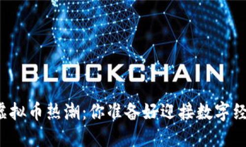 盐城的虚拟币热潮：你准备好迎接数字经济了吗？