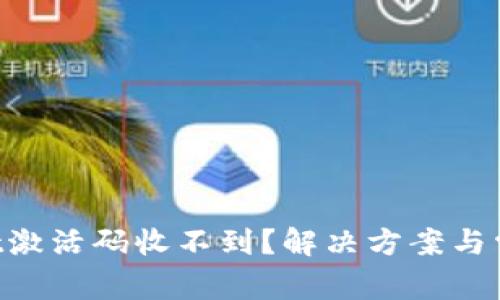 TokenPocket激活码收不到?解决方案与常见问题分析