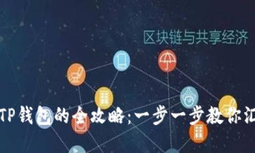 轻松提币到TP钱包的全攻略：一步一步教你汇入数字资产