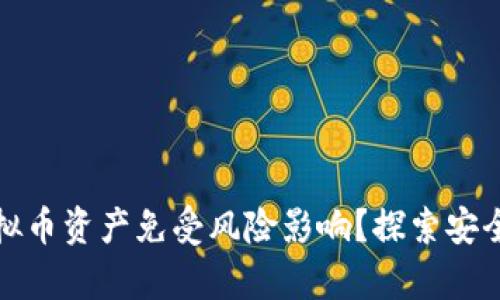 如何保护你的虚拟币资产免受风险影响？探索安全存储和投资策略