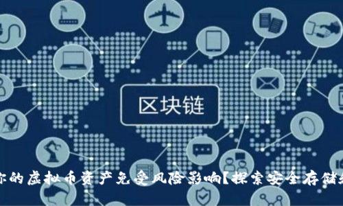 如何保护你的虚拟币资产免受风险影响？探索安全存储和投资策略