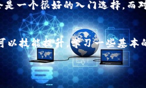 在开始讨论 TP 钱包的安全性之前，我们先来了解一下这个钱包的基本情况。

TP 钱包简介
TP 钱包是一种数字货币钱包，广泛用于存储、管理和交易各种加密货币。随着区块链技术的迅猛发展，越来越多的人开始接触并使用数字货币，而数字钱包则成为了管理这些资产的重要工具。TP 钱包因其兼容性和用户友好性，正逐渐受到越来越多用户的青睐。

安全性分析
说到安全性，数字钱包的安全性主要集中在几个方面，包括用户身份验证、私钥保护和链上交易的安全性。首先，TP 钱包采用了多重身份验证系统，这意味着用户在登录或进行重要交易时，需要经过多重验证，从而增加了账户被盗的难度。比如，你可能需要输入用户名和密码，同时再通过短信或电子邮件确认验证码，这样的设计使得黑客即便获取了你的密码，也很难直接进到你的账户。

其次，私钥的保护至关重要。TP 钱包将用户的私钥保存在本地存储，而不是云端，这就大大降低了黑客在网络攻击中获取用户资产的几率...当然，用户也需要保持自己的私钥安全，不要随意分享。

链上交易的安全性同样不可忽视。TP 钱包支持多种数字货币，而每种货币都有自己的区块链技术。大多数主流的区块链都有良好的安全机制，如以太坊、比特币等，这些都为钱包的安全性提供了可靠的基础。或许，你在某个论坛或者社交网络上看到过关于链上黑客攻击的消息，这确实让人感到不安，但大多数情况下，只要遵循基本的安全原则，你的钱包资产是比较安全的。

用户体验
安全性固然重要，但用户体验同样不能忽视...TP 钱包的界面设计相对简洁，用户友好，适合各个层次的用户。这种直观的设计帮助新手用户更快地上手操作，而不需要太多复杂的学习。这一点，对于很多初次接触数字货币的人来说，特别重要。他们可能会在使用过程中有很多疑问，例如“这笔交易是怎样进行的？”或者“我如何才能查看我的余额？”…TP 钱包提供了详细的操作指引，让用户的每一步都清晰明了。

社区与支持
在选择数字钱包时，常常要考虑社区和技术支持的问题。TP 钱包有着积极的用户群体和活跃的社区，用户可以在社区中交流使用经验，分享安全防护的方法。在遇到问题时，TP 钱包也提供了及时的客户支持服务，帮助用户解决在使用过程中的种种疑问。许多用户通过网络评价表示，TP 钱包的官方支持团队相对响应较快，这在一定程度上提升了用户对产品的信任感。

总结
综合来看，TP 钱包在安全性和用户体验之间找到了一个不错的平衡。它通过多层安全措施来保护用户资产，又以友好的界面设计吸引新用户。当然，数字货币世界总是充满了变数，使用任何一种钱包时，用户都需要保持警惕，采取必要的保护措施，确保自身资产的安全。这不仅仅包括使用TP钱包，更包括对数字货币行业的整体了解与研究。

接下来，您可能会问：“TP 钱包适合我吗？”...这确实是一个值得思考的问题。您可以根据自己的需求、经验程度以及对安全性的重视程度来做出选择。如果您是数字货币的新手，TP 钱包可能会是一个很好的入门选择，而对于经验丰富的投资者来说，可能会更倾向于使用一些功能更强大的钱包。最终，选择一个适合自己的钱包，不仅仅是安全和功能的问题，更是一种对个人资产负责的态度。

后续教程与学习资源
如果您决定尝试使用 TP 钱包，推荐您可以查阅一些详细的使用手册或视频教程。网络上有很多质优价廉的资源，帮助您快速掌握基本操作，了解如何安全地交易和存储您的加密资产。您也可以技能提升，学习一些基本的区块链知识，毕竟了解自己在使用的工具，会使您在这个快速变化的金融环境中立于不败之地。

在数字货币的世界中，安全与便利并存...选择合适的工具，将是您走向成功的第一步。无论您是选择 TP 钱包还是其他类型的钱包，都希望您在投资的道路上，一路顺风！