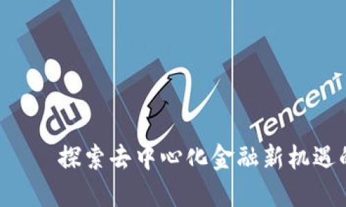 XFR虚拟币——探索去中心化金融新机遇的未来之路