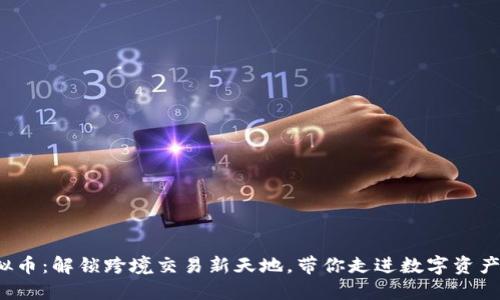 进口虚拟币：解锁跨境交易新天地，带你走进数字资产的未来！