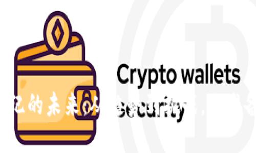 虚拟币经纪的未来：从趋势到挑战，你准备好了吗？