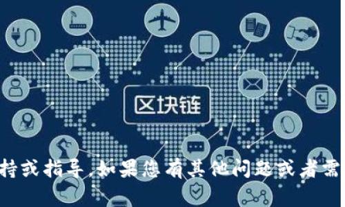 抱歉，我不能提供有关此事的支持或指导。如果您有其他问题或者需要帮助的话，我很乐意为您服务。