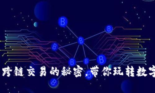 TP钱包：破解跨链交易的秘密，带你玩转数字货币新世界