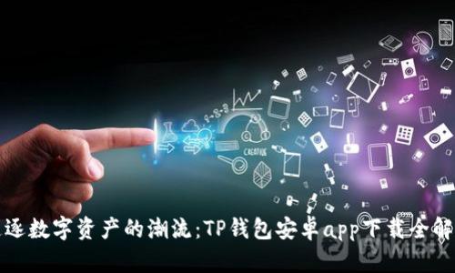 追逐数字资产的潮流:TP钱包安卓app下载全解析