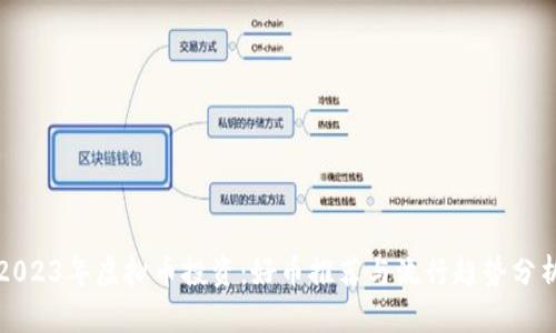 2023年虚拟币投资：好币推荐与流行趋势分析