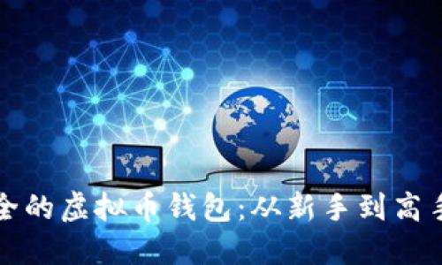 如何选择安全的虚拟币钱包：从新手到高手的安全指南
