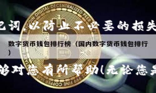 如何在TP钱包中查看您的钱包地址：小白也能轻松上手的指南

TP钱包, 钱包地址, 加密货币, 数字资产/guanjianci

了解TP钱包
TP钱包，作为一款备受欢迎的数字钱包，不仅支持多种加密货币的存储、交易，还为用户提供了一个安全、便捷的资产管理平台。对于刚刚入门的小白们来说，如何高效地使用这个钱包的每一个功能，都是一项重要的技能...与此同时，了解自己钱包的地址，便成了第一步。

什么是钱包地址？
在讨论如何查看钱包地址之前，让我们先弄明白什么是钱包地址...简单来说，这个地址就是你在区块链世界中的“身份证”。它是一串独特的字母和数字组合，类似于传统银行的账户号码，用于接收和发送加密货币。而在TP钱包中，您可以通过简单的操作，随时找到这个重要的信息。

查看钱包地址的步骤
现在，让我们深入探讨一下如何在TP钱包中找到您的钱包地址。别担心…您只需按照以下步骤操作即可轻松上手：

h4第一步：打开TP钱包应用/h4
首先，确保您已经在手机上安装了TP钱包应用。如果尚未下载，可以前往应用商店搜索“TP钱包”进行下载和安装。安装好之后，打开应用，进入主界面。

h4第二步：登录钱包/h4
如果您还没有创建钱包，需要选择“创建新钱包”，然后按照提示进行设置。如果您已经有钱包，则需输入密码或通过指纹、面部识别等方式进行登录。

h4第三步：进入资产页面/h4
登录后，您会看到主界面上显示的多种功能选项。在这里，找到并点击“资产”选项，这里是您所有数字资产的汇总页面。

h4第四步：找到您的钱包地址/h4
在资产页面中，您会看到个人资产的详细信息。通常情况下，您的钱包地址会在这里显示，可能被标记为“收款地址”或“钱包地址”。如果没有在页面上直接显示，您可以点击某个特定币种，进入其详细页面，在这里通常也能找到相应的地址。

h4第五步：复制地址/h4
找到了钱包地址，您可能会想复制下来。通常可以长按地址，弹出选项中选择“复制”，这样您就可以方便地将这个地址分享给其他人或用于资金转账了。

注意事项
查看钱包地址虽然简单，但在操作过程中也要注意一些细节...例如，确保您是在正确的网络下查看地址，因为某些币种可能在不同的区块链上有不同的地址。

常见问题解答
h41. 如果我忘记TP钱包的密码，怎么办？/h4
如果您忘记了TP钱包的密码，可以点击“找回密码”，按照应用提供的步骤重置密码。同时，有些钱包可能会要求您输入助记词，所以请确保您妥善保管这些信息。

h42. 如何确保我的钱包地址安全？/h4
确保您的钱包地址安全非常重要...建议您使用强密码，并定期更新。同时，避免在不安全的环境下使用钱包，避免晒出您的地址或助记词，以防止不必要的损失。

总结
总而言之，TP钱包的使用不仅可以帮助您更好地管理数字资产，了解您的钱包地址也是保护你资产安全的基础...希望今天的指南能够对您有所帮助！无论您是新手还是有一定经验的用户，随时查看和使用钱包地址都是一项必不可少的技能。欢迎随时回到本文，继续您的数字资产冒险之旅！
