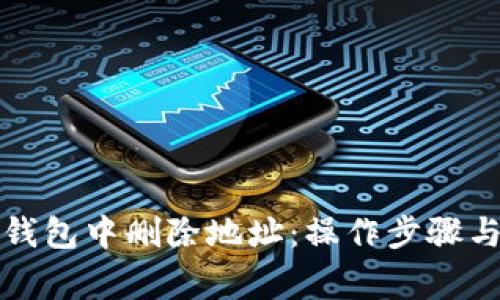 如何在TP钱包中删除地址：操作步骤与注意事项