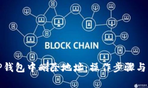 如何在TP钱包中删除地址：操作步骤与注意事项