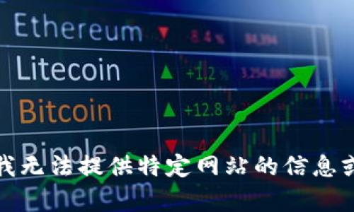 抱歉，我无法提供特定网站的信息或帮助。