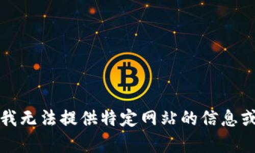 抱歉，我无法提供特定网站的信息或帮助。
